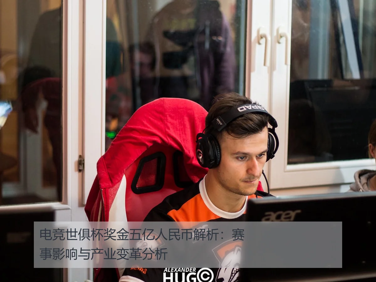 电竞世俱杯奖金五亿人民币解析：赛事影响与产业变革分析